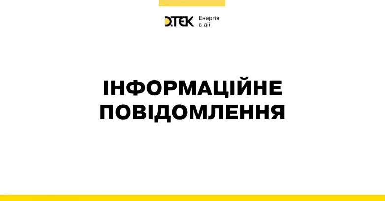 Підприємства ДТЕК Енерго продовжують підтримувати безперебійність української енергосистеми
