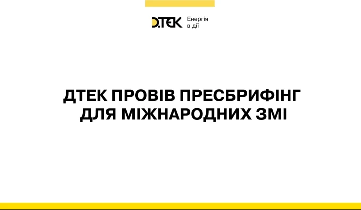 ДТЕК провів пресбрифінг для міжнародних ЗМІ