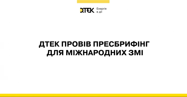 ДТЕК провів пресбрифінг для міжнародних ЗМІ
