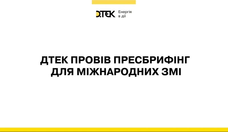 ДТЕК провів пресбрифінг для міжнародних ЗМІ