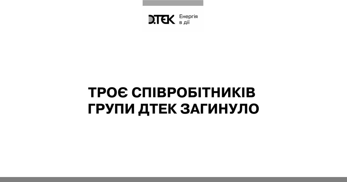 Внаслідок військової агресії Росії загинуло троє співробітників Групи ДТЕК, ще троє – поранені