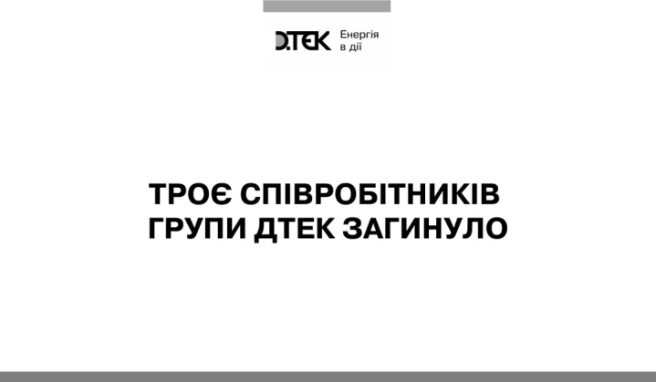 Внаслідок військової агресії Росії загинуло троє співробітників Групи ДТЕК, ще троє – поранені