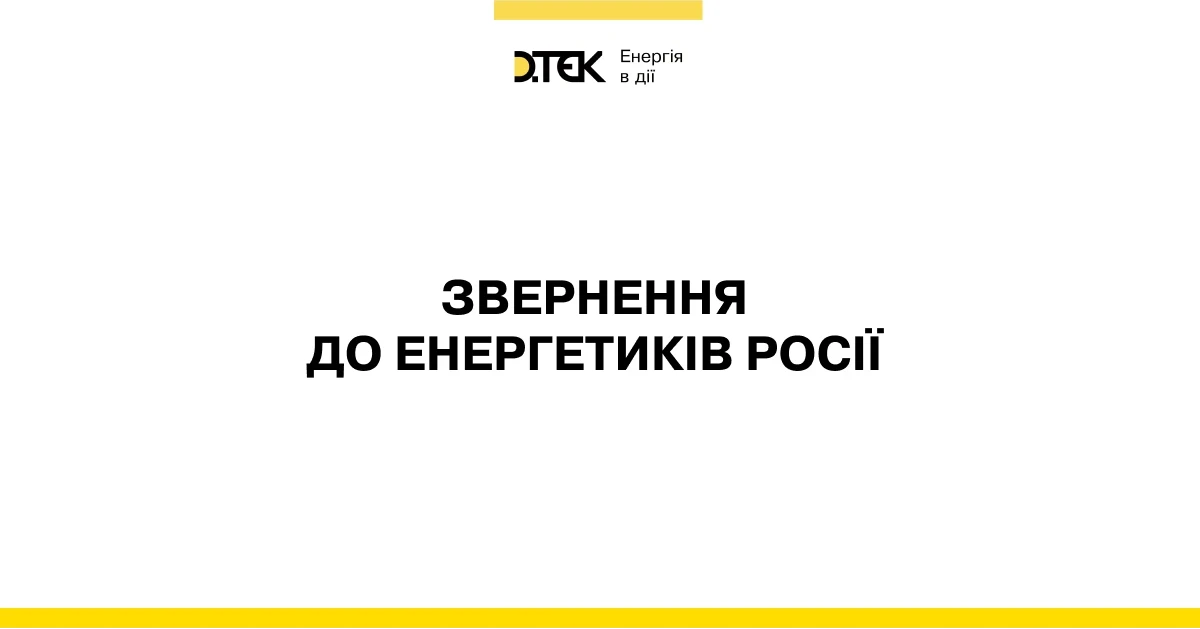 Звернення до енергетиків Росії