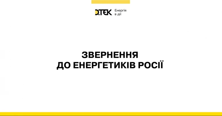 Звернення до енергетиків Росії