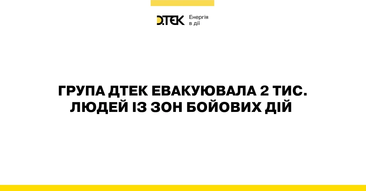 Група ДТЕК організувала евакуацію понад 2000 співробітників та членів їх сімей із зон бойових дій