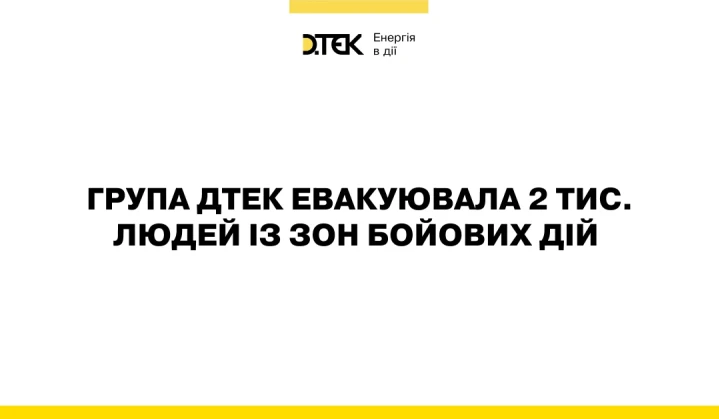 Група ДТЕК організувала евакуацію понад 2000 співробітників та членів їх сімей із зон бойових дій