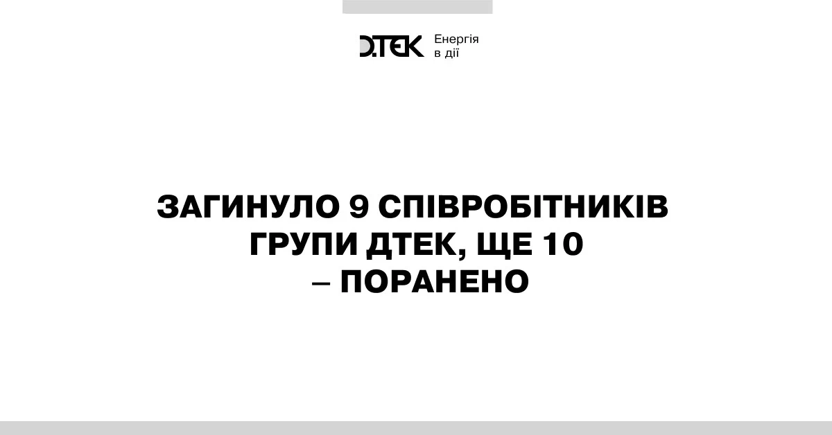 За час російської агресії загинуло 9 співробітників Групи ДТЕК, ще 10 – поранено