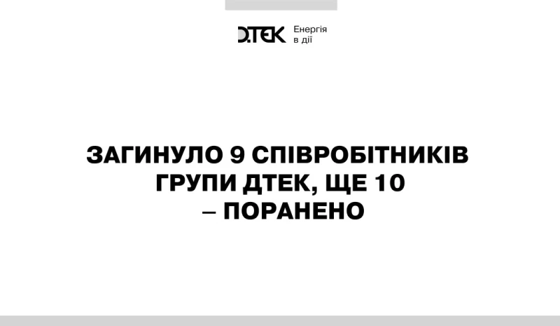 За час російської агресії загинуло 9 співробітників Групи ДТЕК, ще 10 – поранено