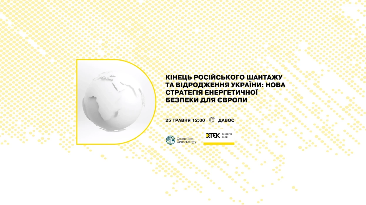 Кінець російського шантажу та відродження України: нова стратегія енергетичної безпеки для Європи