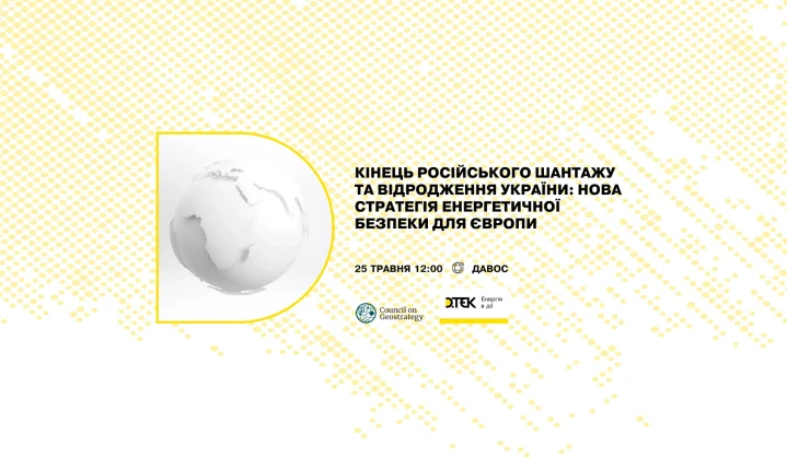 Кінець російського шантажу та відродження України: нова стратегія енергетичної безпеки для Європи