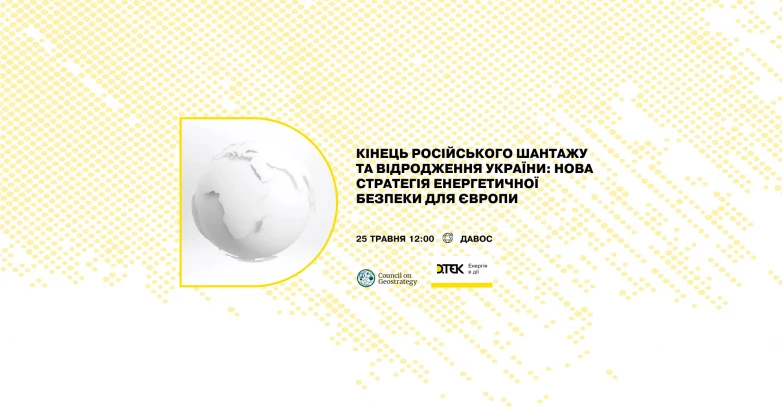 Кінець російського шантажу та відродження України: нова стратегія енергетичної безпеки для Європи