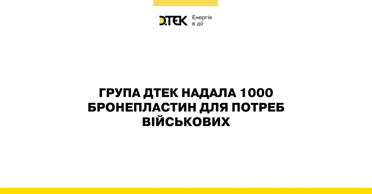 ДТЕК передав захисникам Полтавщини тисячу бронепластин