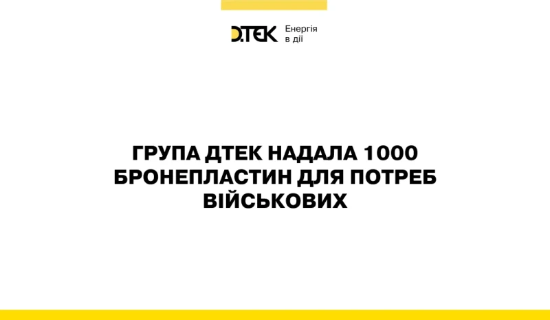 ДТЕК передав захисникам Полтавщини тисячу бронепластин