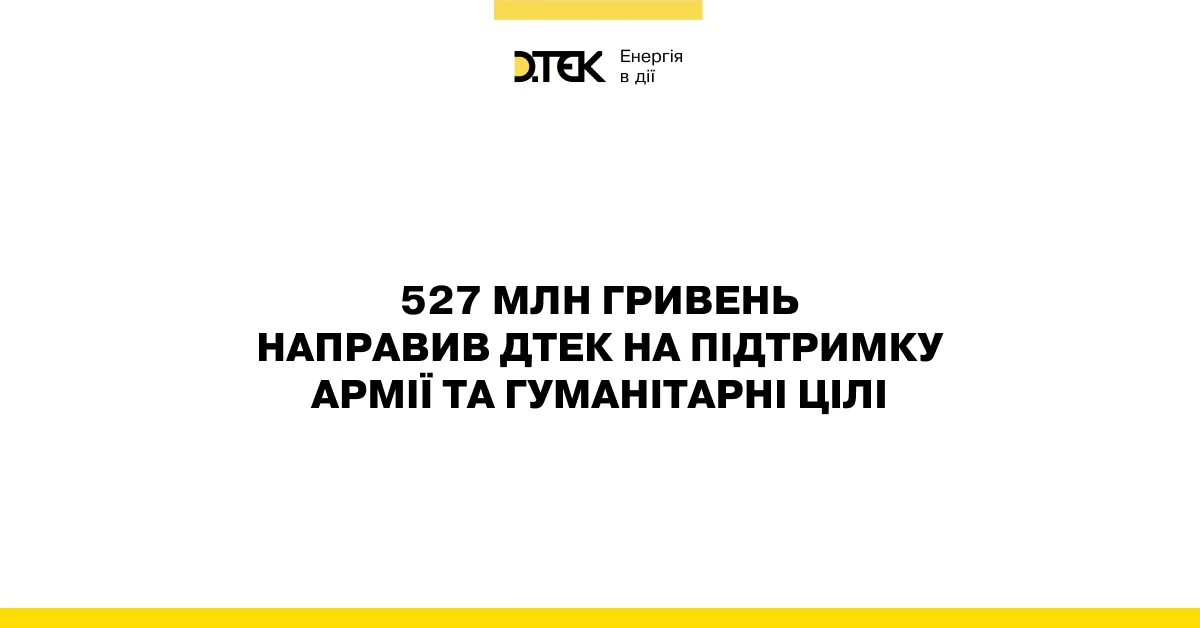 ДТЕК направив на підтримку армії та гуманітарні цілі 527 млн гривень