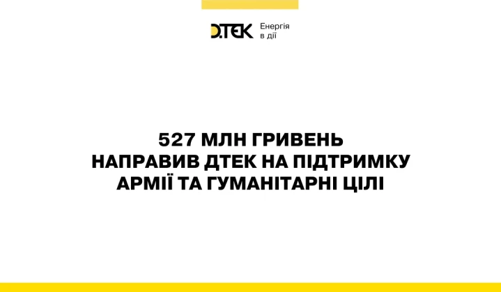 ДТЕК направив на підтримку армії та гуманітарні цілі 527 млн гривень