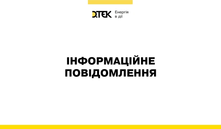 росія здійснила чергову терористичну атаку на енергетичне підприємство ДТЕК Енерго, є постраждалі