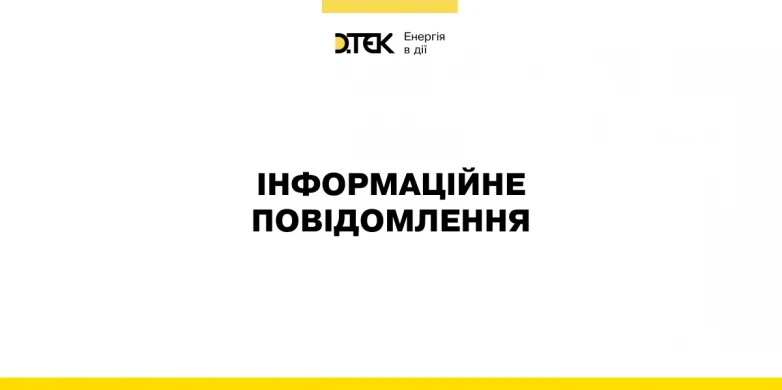 росія здійснила чергову терористичну атаку на енергетичне підприємство ДТЕК Енерго, є постраждалі