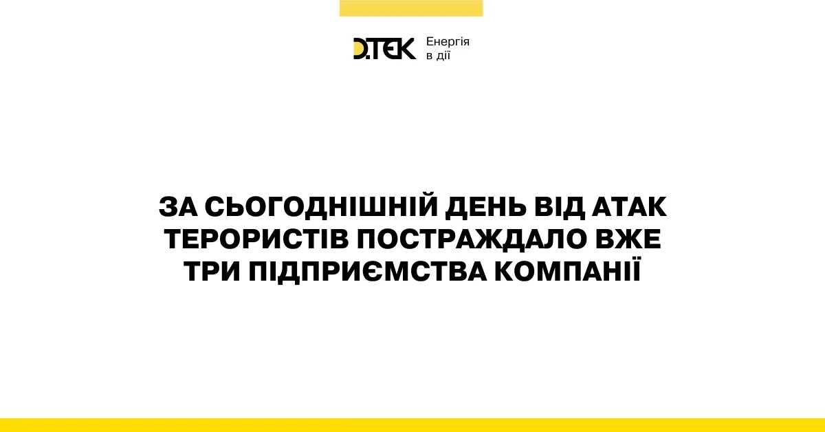 російські війська продовжують масовані терористичні атаки на енергетичні підприємства ДТЕК Енерго