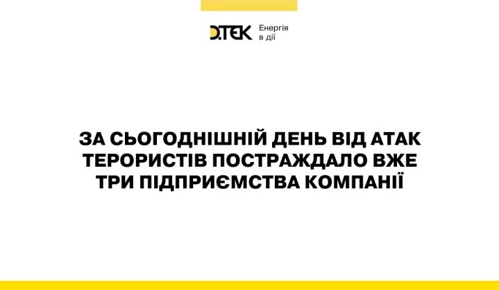 російські війська продовжують масовані терористичні атаки на енергетичні підприємства ДТЕК Енерго