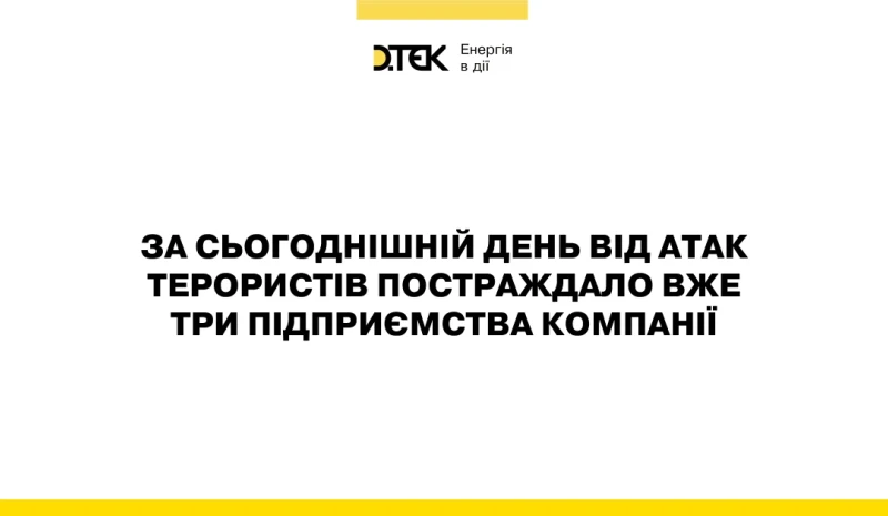 російські війська продовжують масовані терористичні атаки на енергетичні підприємства ДТЕК Енерго