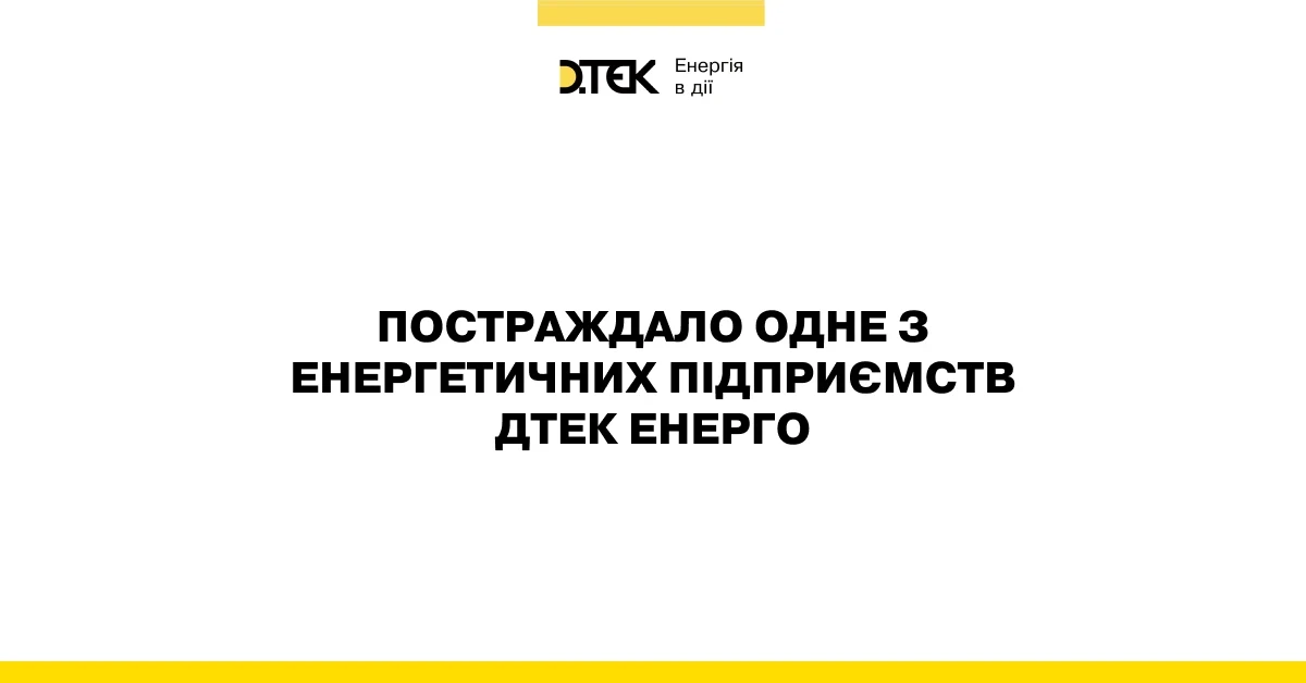 Внаслідок чергового терористичного удару росії, енергетичне підприємство ДТЕК Енерго відключено від енергосистеми, тривають відновлювальні роботи