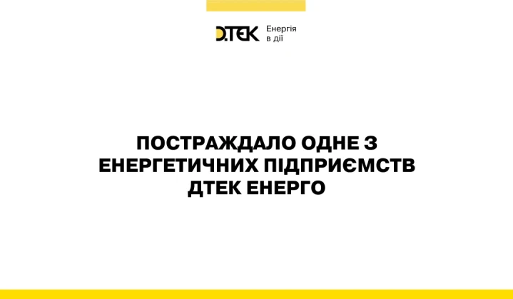 Внаслідок чергового терористичного удару росії, енергетичне підприємство ДТЕК Енерго відключено від енергосистеми, тривають відновлювальні роботи