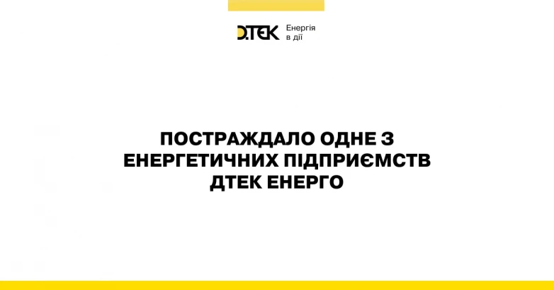 Внаслідок чергового терористичного удару росії, енергетичне підприємство ДТЕК Енерго відключено від енергосистеми, тривають відновлювальні роботи