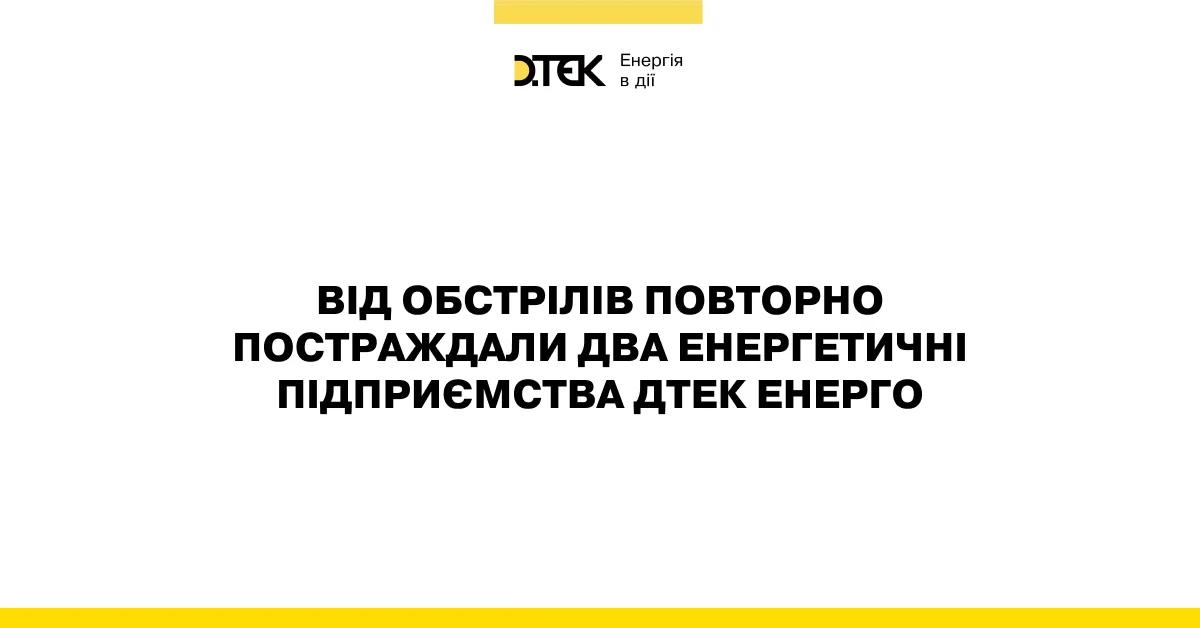 російські війська повторно атакували енергетичні підприємства ДТЕК Енерго
