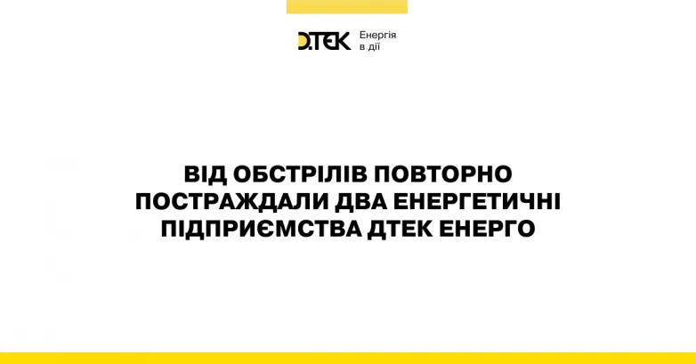 російські війська повторно атакували енергетичні підприємства ДТЕК Енерго