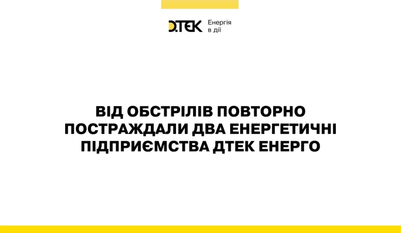російські війська повторно атакували енергетичні підприємства ДТЕК Енерго