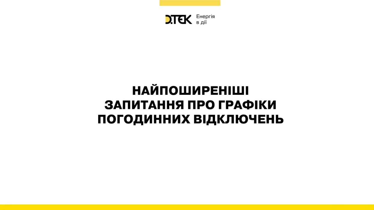 Графіки відключення електроенергії: чому не співпадають, яка тривалість та причини?