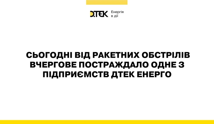 російські війська здійснили 12-ту атаку на підприємства ДТЕК
