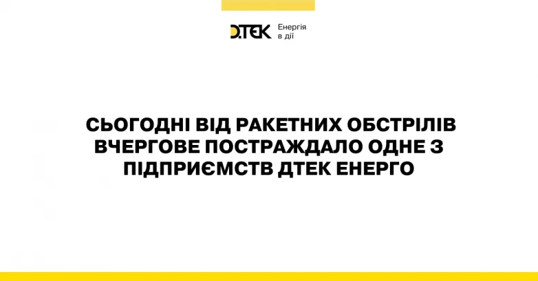 російські війська здійснили 12-ту атаку на підприємства ДТЕК