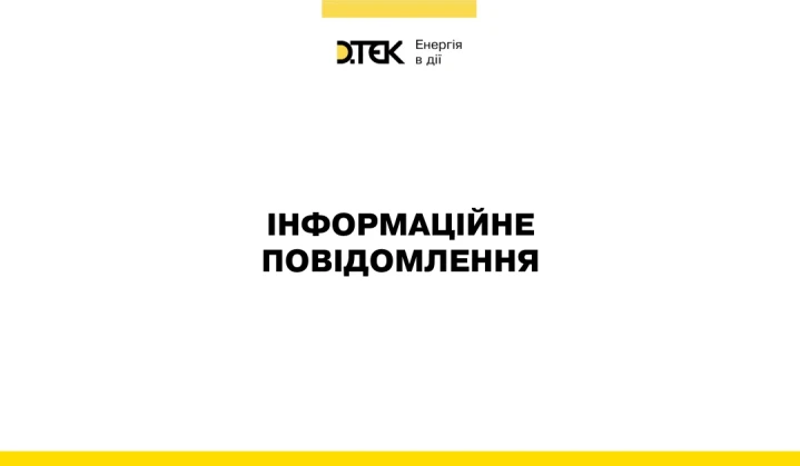 росія вчергове атакувала енергетичні підприємства ДТЕК Енерго