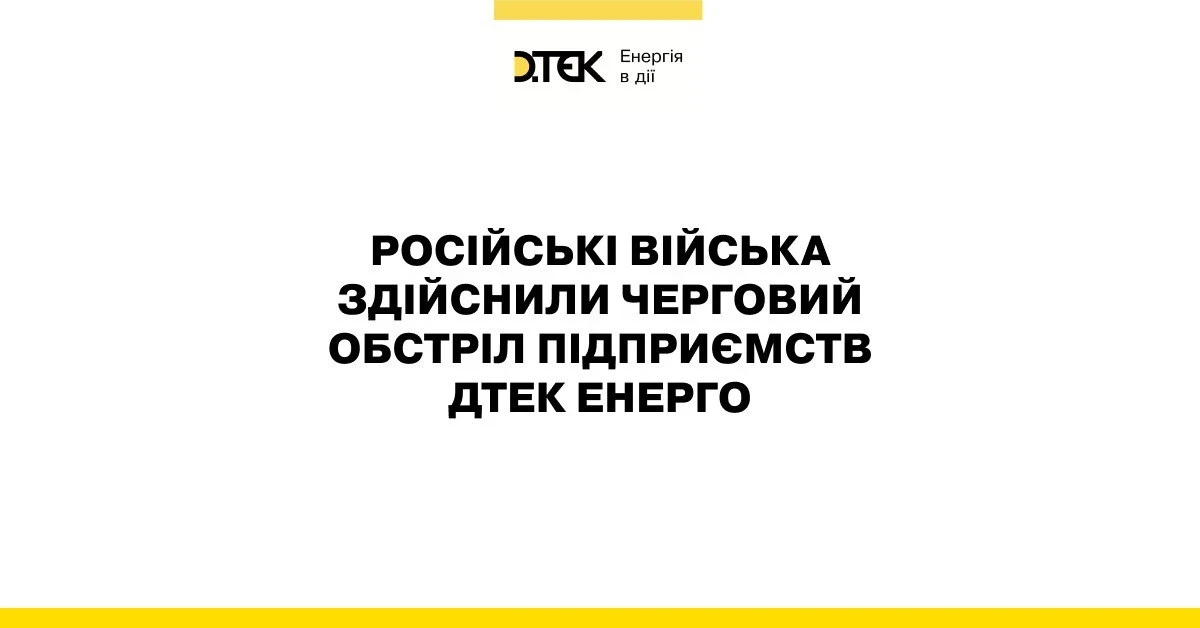 Внаслідок ворожого обстрілу поранено двох енергетиків ДТЕК Енерго