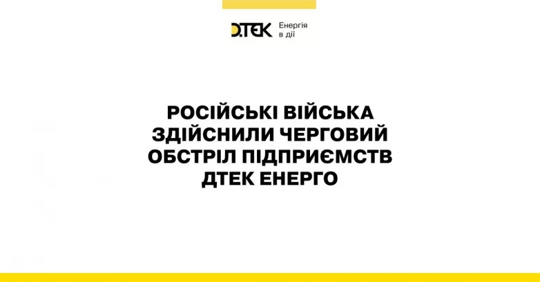 Внаслідок ворожого обстрілу поранено двох енергетиків ДТЕК Енерго