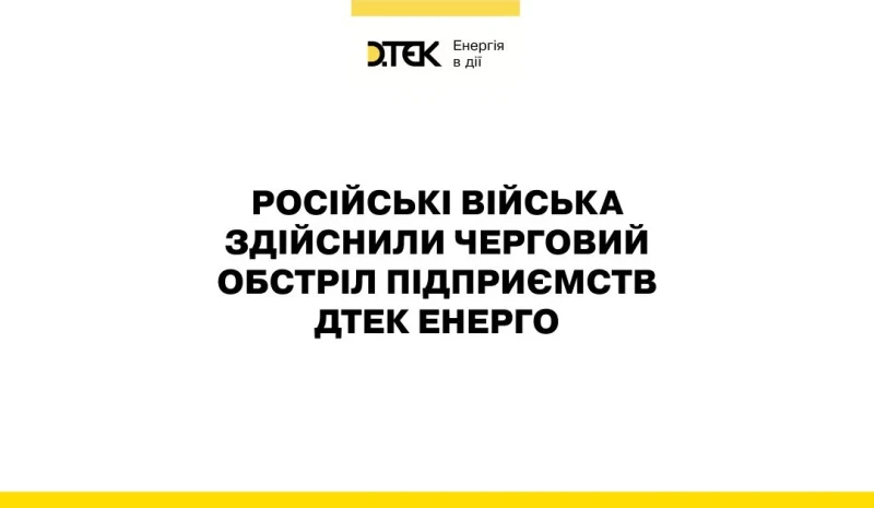 Внаслідок ворожого обстрілу поранено двох енергетиків ДТЕК Енерго