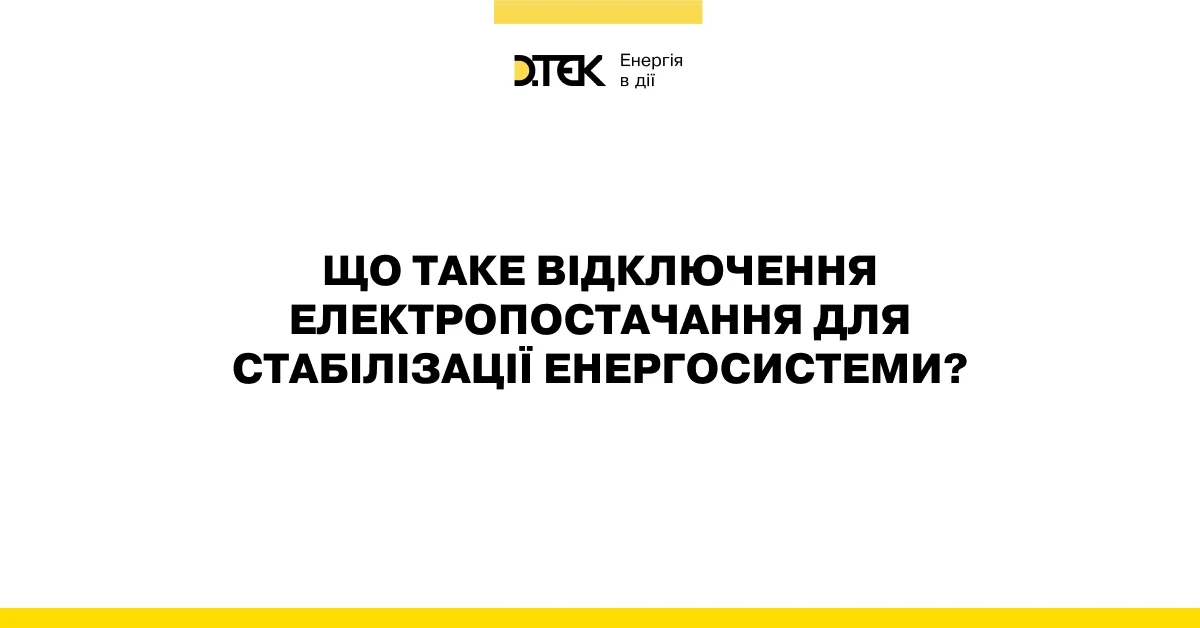 Типи відключень електроенергії: яка між ними різниця