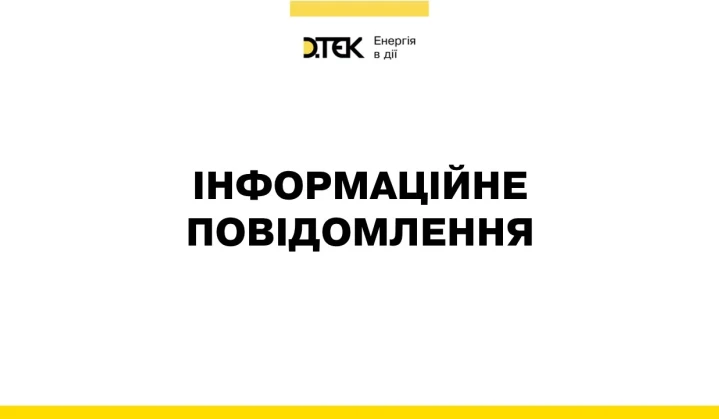 Внаслідок чергової атаки росії енергетичне підприємство ДТЕК Енерго відключено від енергосистеми