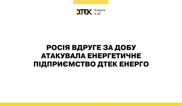 росія вдруге за добу атакувала енергетичне підприємство ДТЕК Енерго