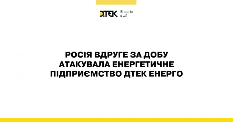 росія вдруге за добу атакувала енергетичне підприємство ДТЕК Енерго