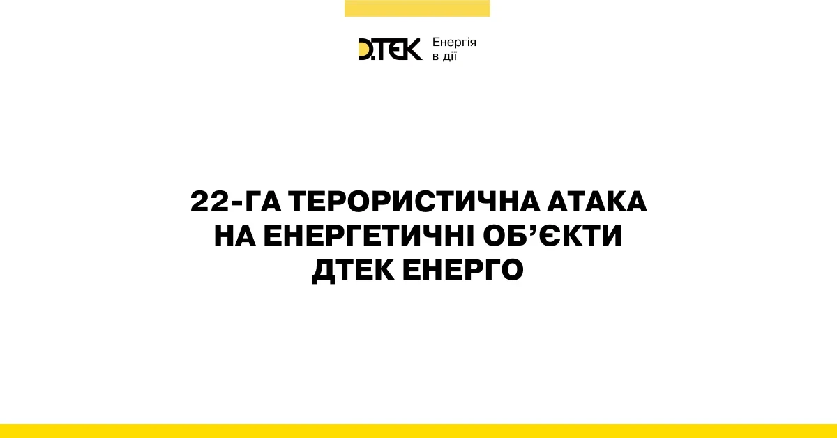 22-га терористична атака на енергетичні об’єкти ДТЕК Енерго