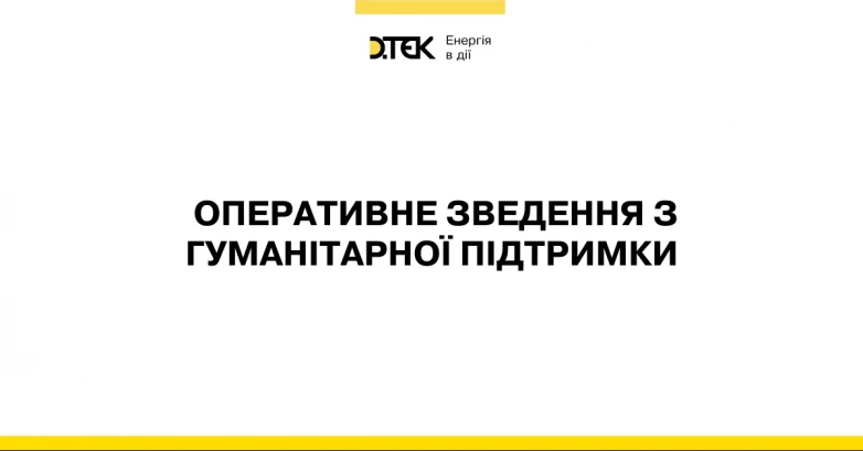 Оперативне зведення з гуманітарної підтримки (ОНОВЛЮЄТЬСЯ)