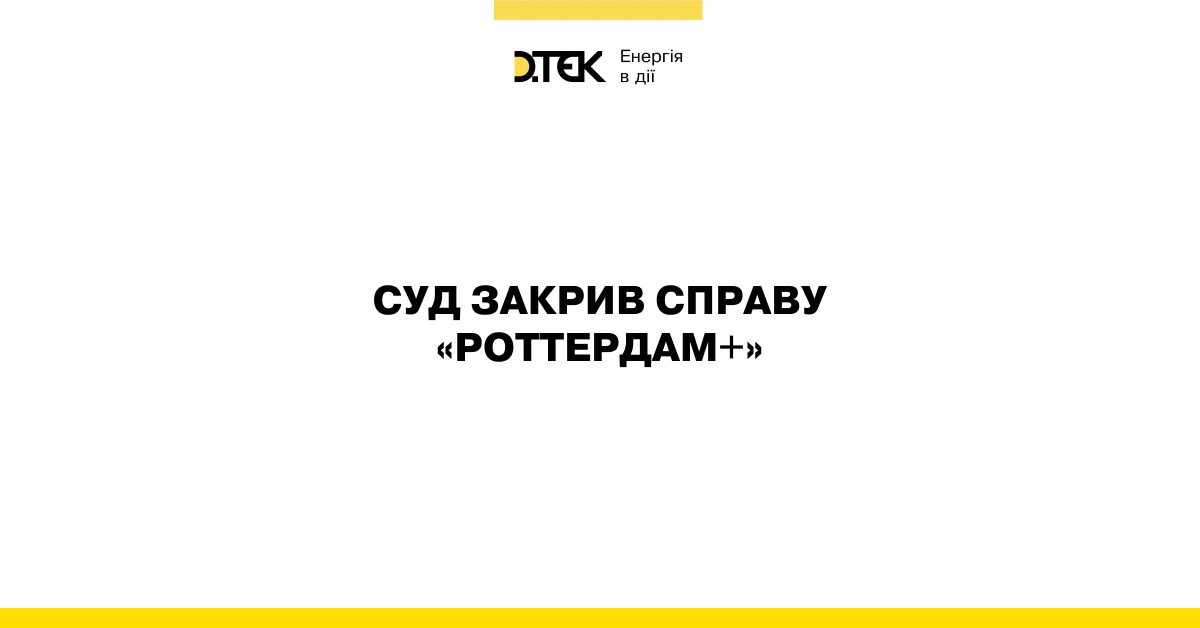 Суд закрив справу «Роттердам+»