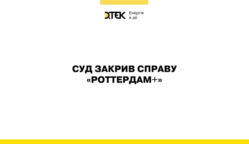 Суд закрив справу «Роттердам+»