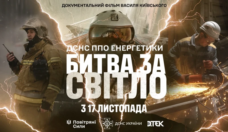 Вийшов трейлер фільму «Битва за світло» про ППО, ДСНС та енергетиків. У фільмі знявся Олександр Усик