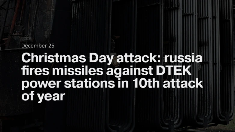 Christmas Day attack: russia fires missiles against DTEK power stations in 10th attack of year