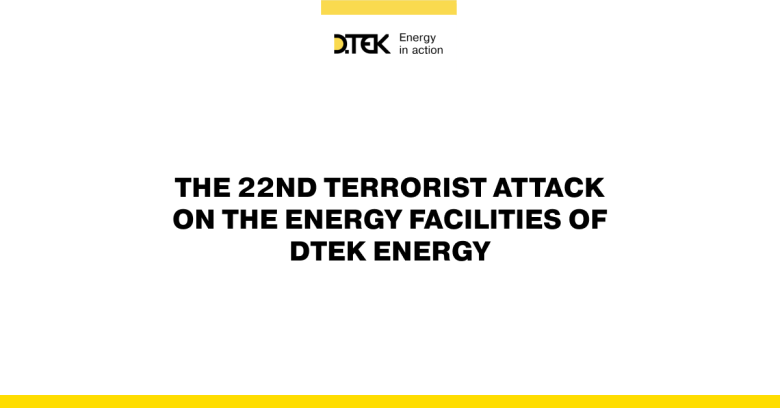 The 22nd terrorist attack on the energy facilities of DTEK Energy