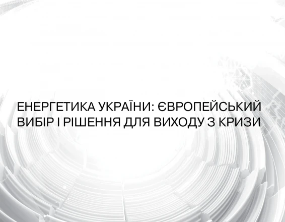 Пресконференція генерального директора ДТЕК Максима Тімченка