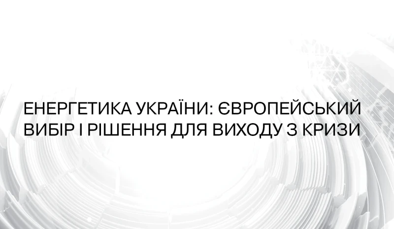 Пресконференція генерального директора ДТЕК Максима Тімченка